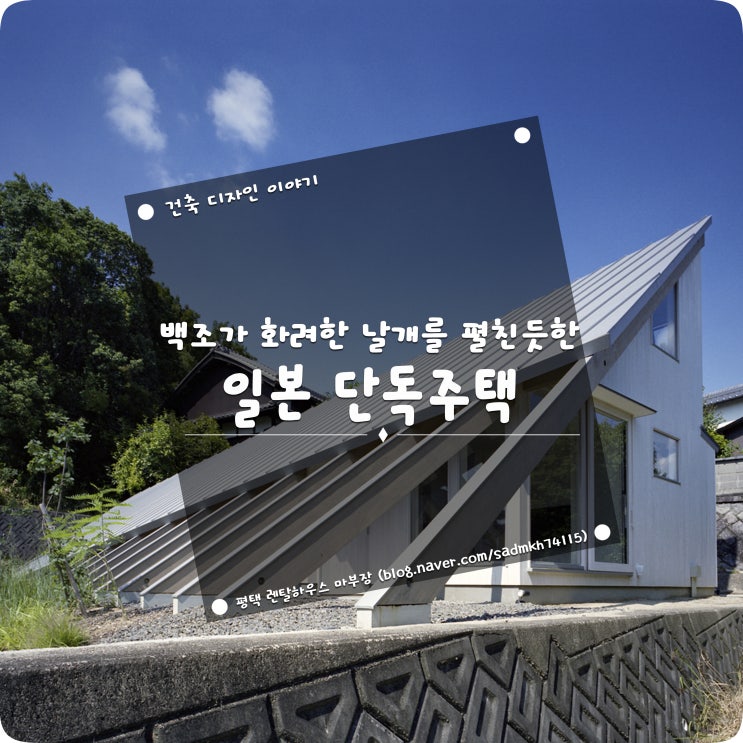  백조가 화려한 날개를 펼친듯한 일본 단독주택