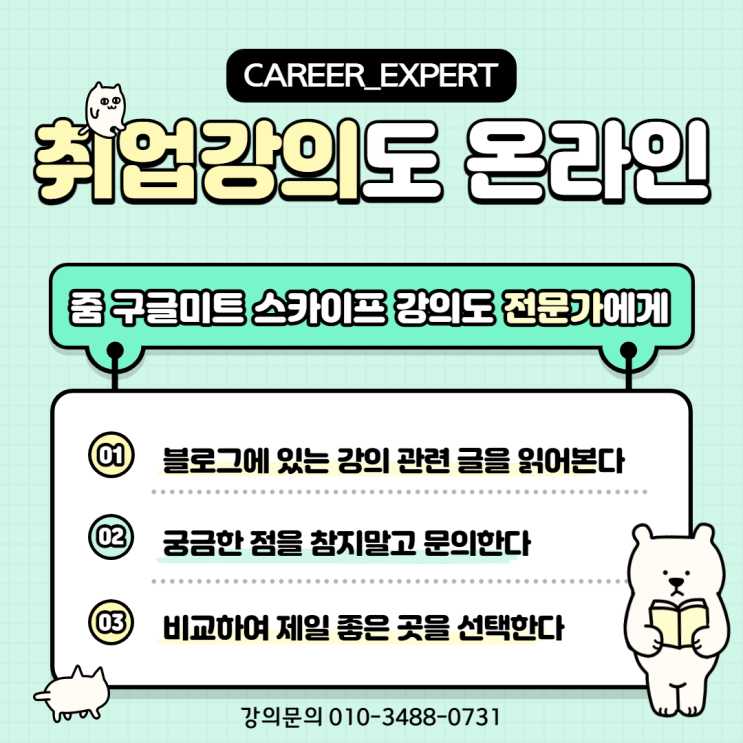  [CAREER_EXPERT] 대학생 저학년 비대면 취업탐색 온라인 커리어 컨설팅 화상 취업 프로그램 전문가로서 비대면 온라인 화상 강의 진행의 장점 및 특징 안내