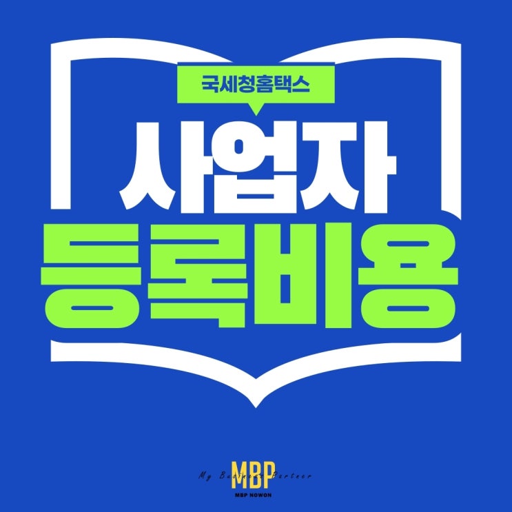  국세청홈택스 사업자등록비용 간편하게 등록하는 절차 찾아봤어요.