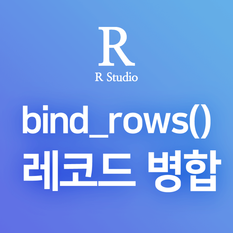  [R] dplyr:: bind_rows() : 데이터프레임 레코드 병합, 두 데이터프레임의 행 합치기