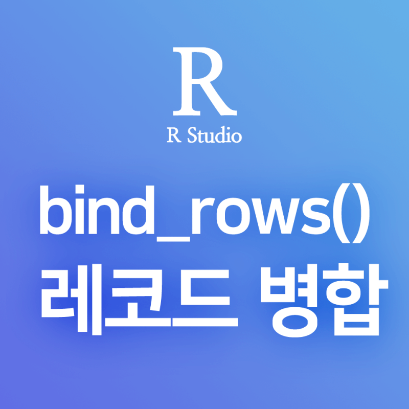 R] Dplyr:: Bind_Rows() : 데이터프레임 레코드 병합, 두 데이터프레임의 행 합치기 : 네이버 블로그