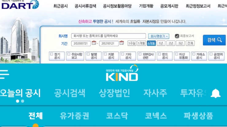  [안보면후회] 기업공시 보는 습관 들여야 하는 이유와 보는 방법, 스마트한 주식투자자 되기