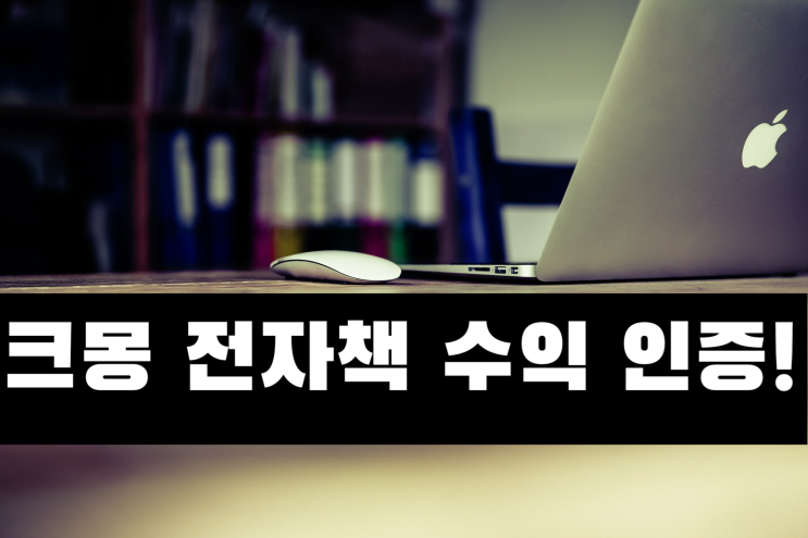  크몽 전자책 수익 인증!! (feat. 감사합니다)