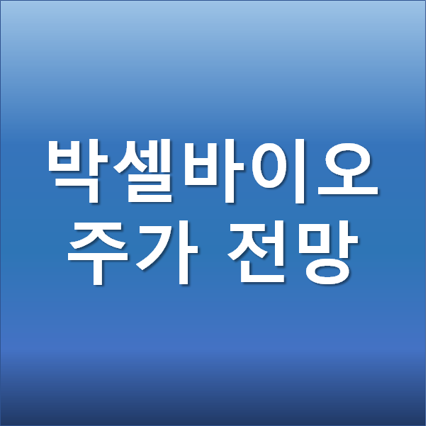  박셀바이오 주가 전망 - 바이오 관련주