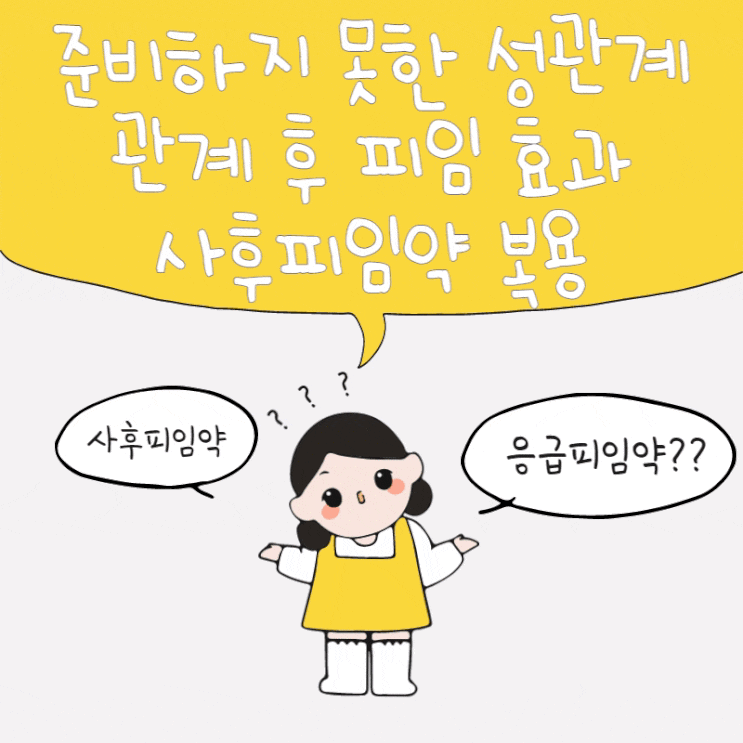 피임 없는 관계 후 사후피임약 처방 복용, 주말 처방전 필요하다면 신촌산부인과에서 피임 없는 관계 후 사후피임약 처방 복용, 주말 처방전 필요하다면 신촌산부인과에서