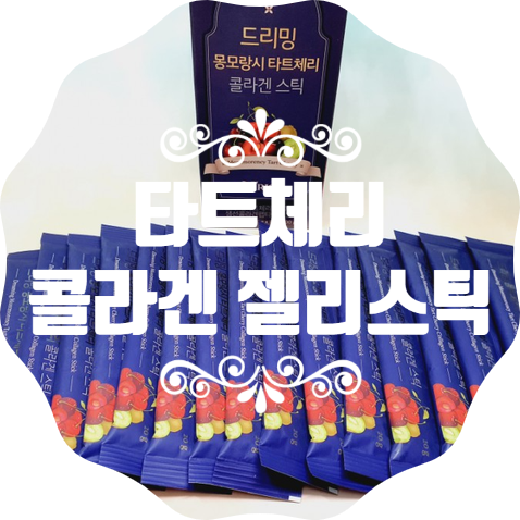  타트체리 먹는법,콜라겐 젤리 드리밍 몽모랑시