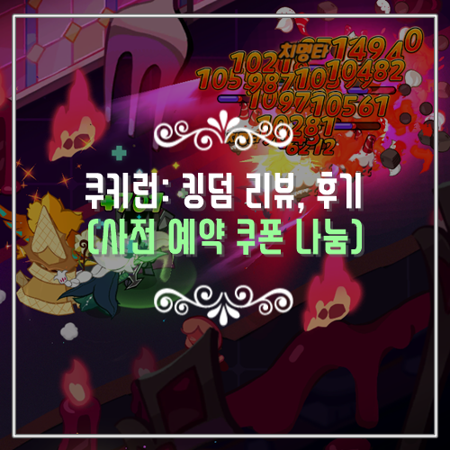  추천 신작모바일게임 쿠키런: 킹덤 리뷰, 후기 (사전예약 쿠폰 나눔)