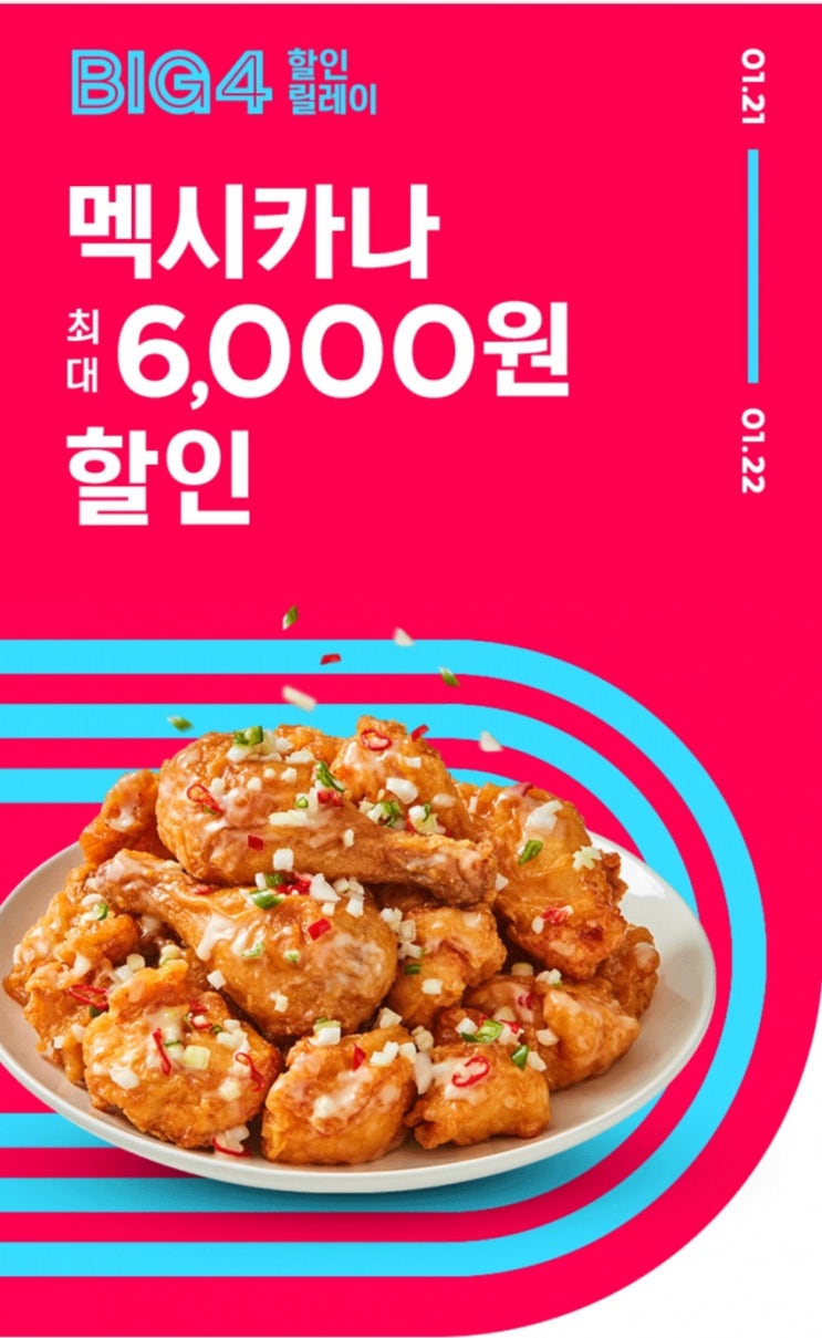  요기요 멕시카나 최대 6,000원 할인 (1월 21,22일)