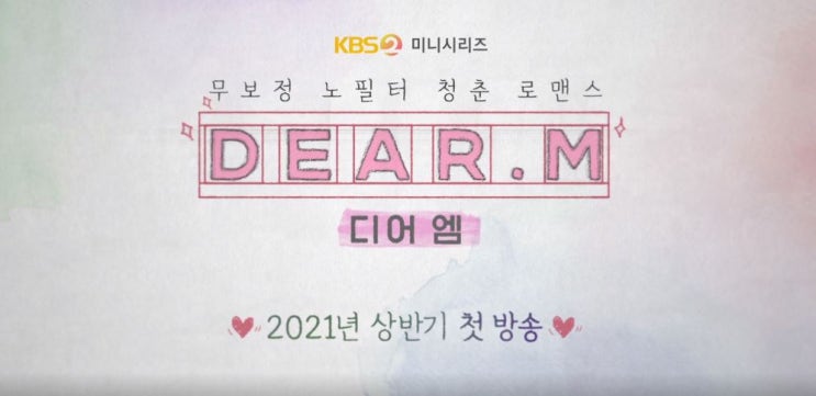 [방영예정] 디어엠(Dear.M)