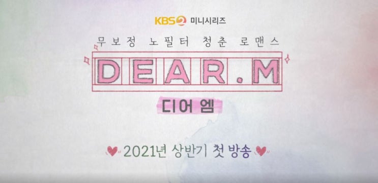  [방영예정] 디어엠(Dear.M)