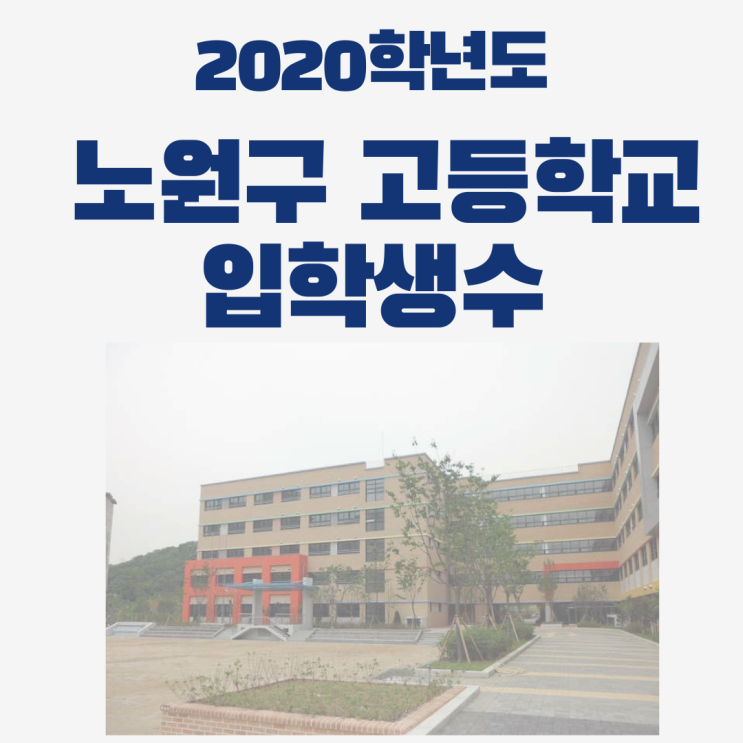 2020년 노원구 고등학교별 입학생 수