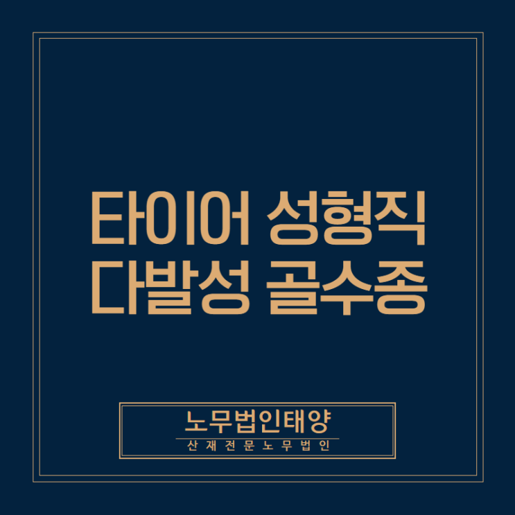  직업성 암(혈액암), 타이어 성형 근로자의 다발성 골수종 산재