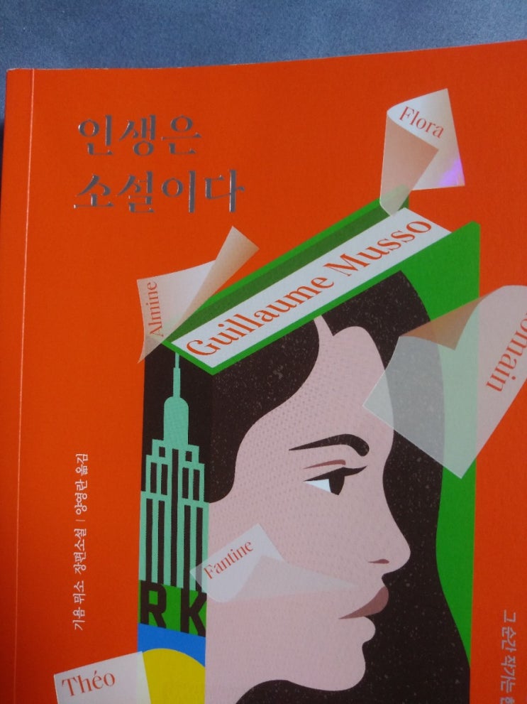  독서)기욤뮈소 인생은 소설이다 (스포O)