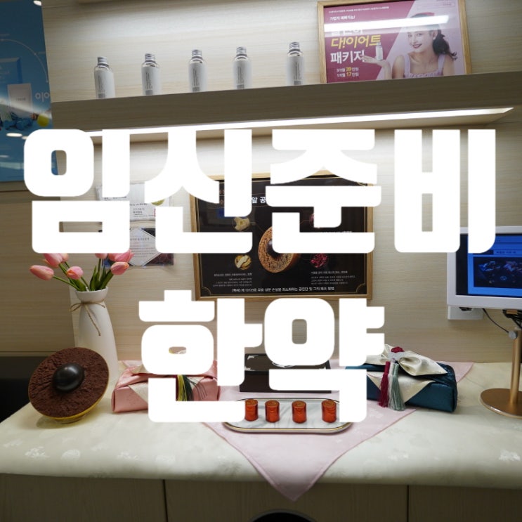  광명임신준비한약 기쁘고 행복한소식을 위해