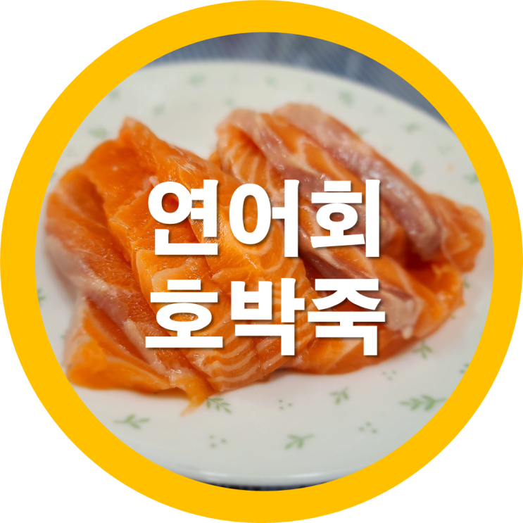  은근히 어울리는 호박죽과 연어회-하구바네 집밥