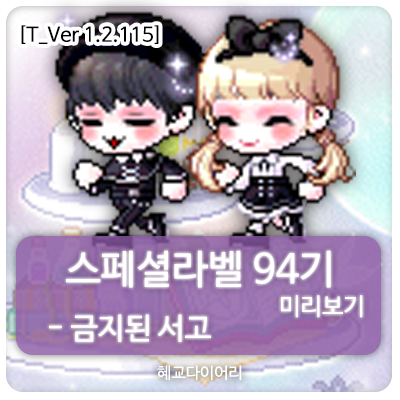  [신규 캐시 T_1.2.115] 메이플스토리 로얄스타일 스페셜라벨(스라벨) 94기 미리보기 : 금지된 서고 세트