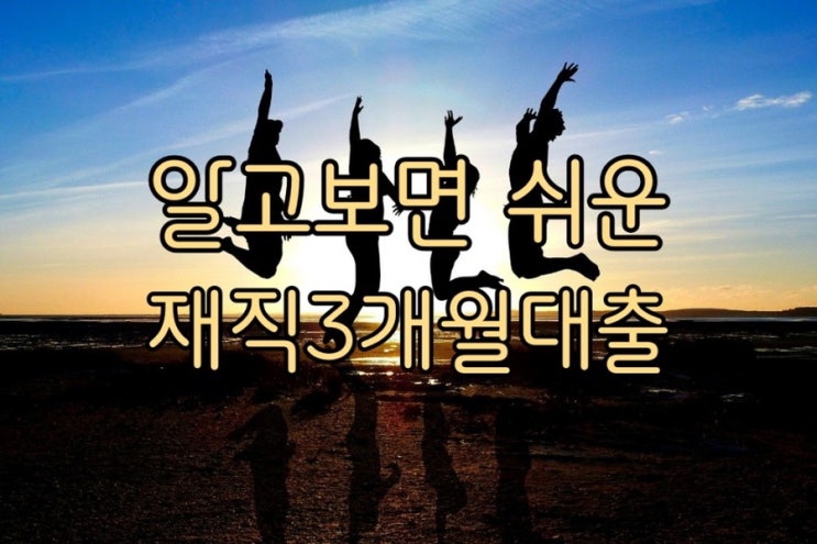  알고보면 쉬운 재직3개월대출