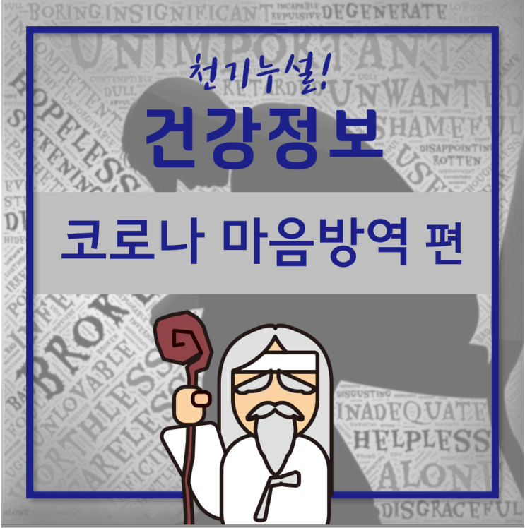 [GC녹십자지놈] 당신의 마음은 건강한가요? - 코로나 블루, 레드 넘어 블랙까지