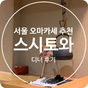 [마포구 상암동] 서울 오마카세 맛집 스시토와 디너 후기