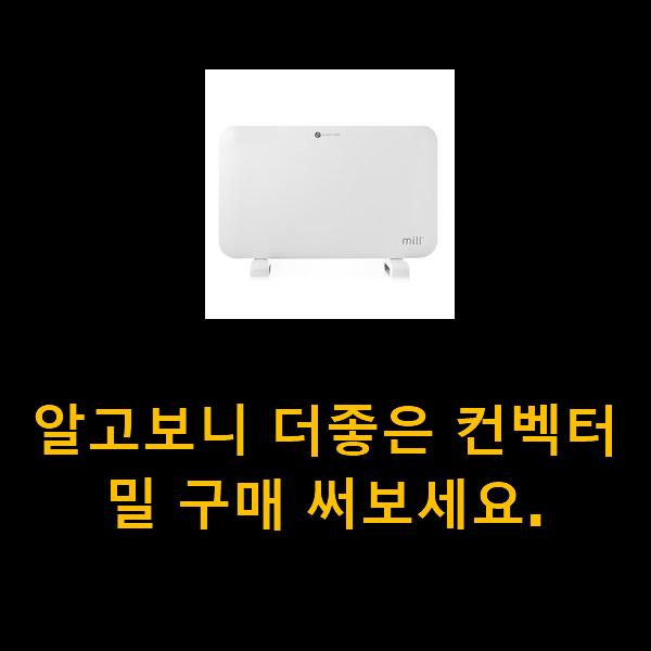  알고보니 더좋은 컨벡터밀 구매 써보세요.