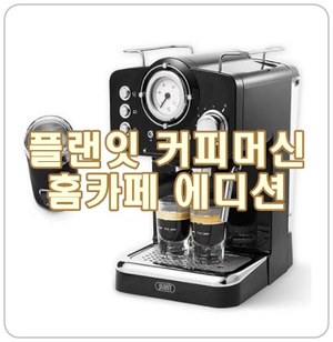 [플랜잇 커피머신] 나도 홈카페 바리스타!