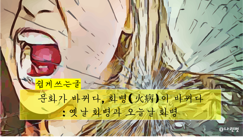 네이버 인플루언서 [네이버 인플루언서] 나린벗의 화병증상