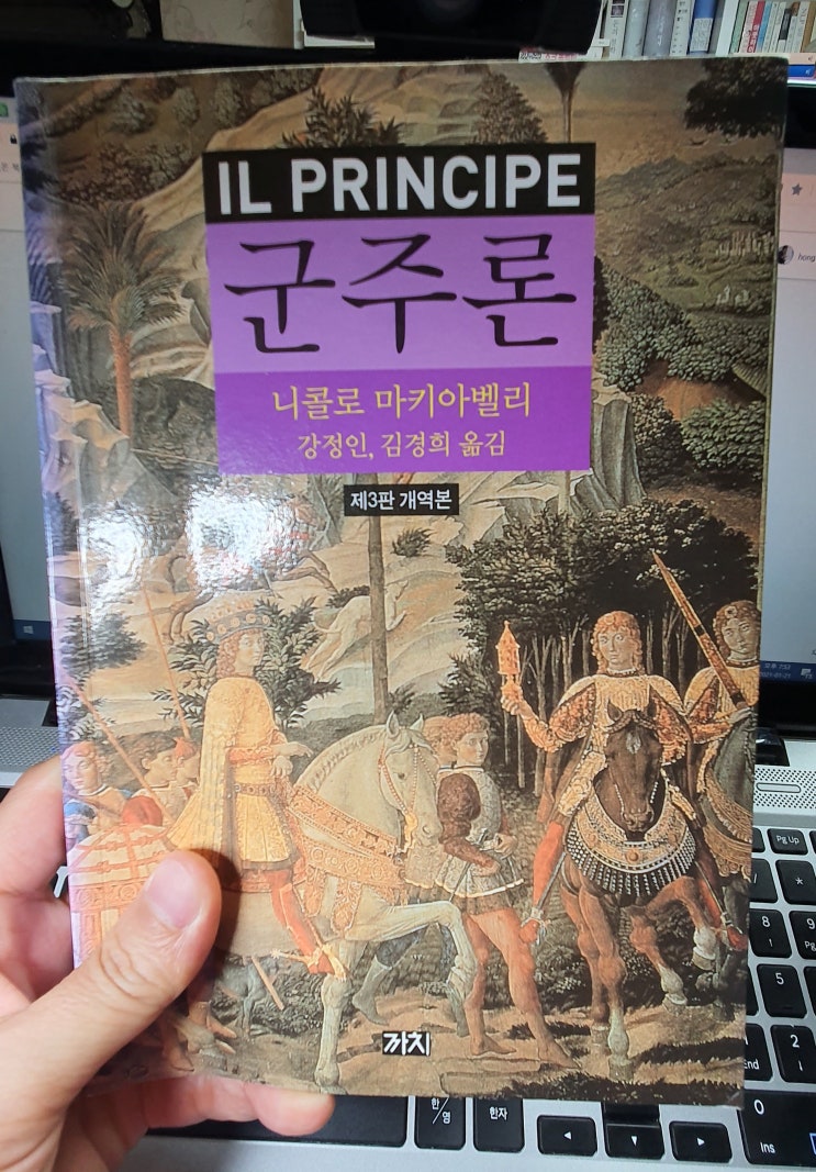  【서양 고전 읽기】_ 마키아벨리 『군주론』,