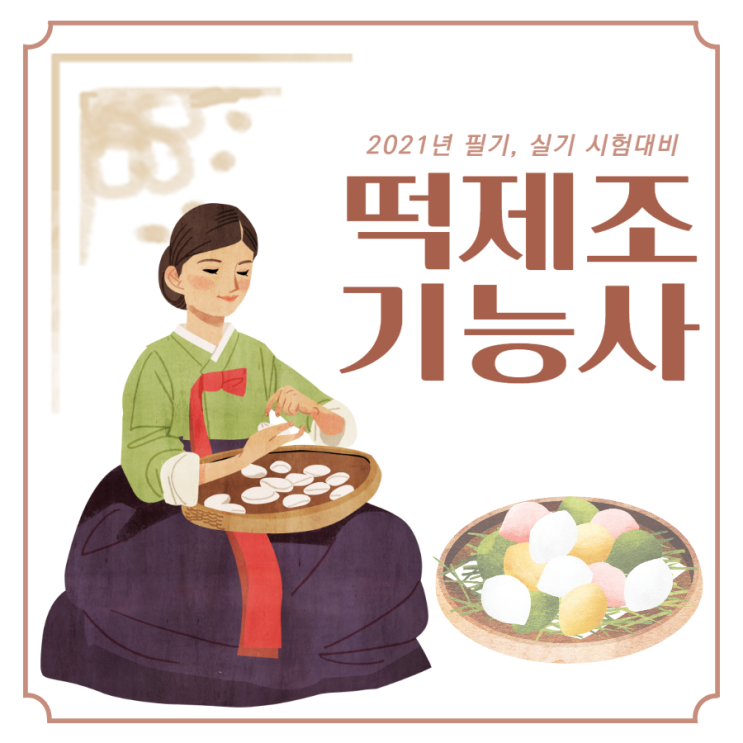 떡제조기능사 필기 실기 완벽한 대비과정! 떡제조기능사 필기 실기 완벽한 대비과정!
