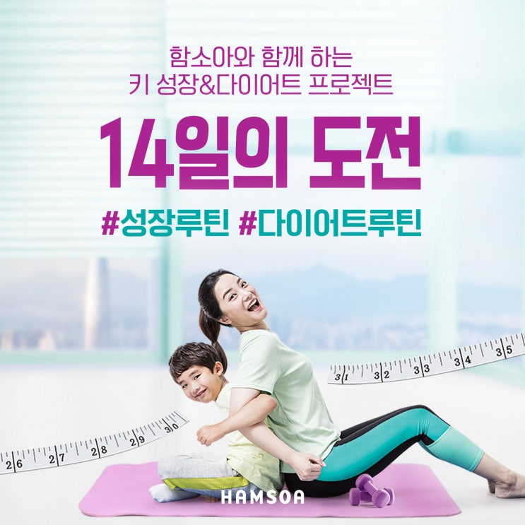  키 성장과 소아비만이 고민인 아이, 함소아 14일의 도전에 참여해 보세요!