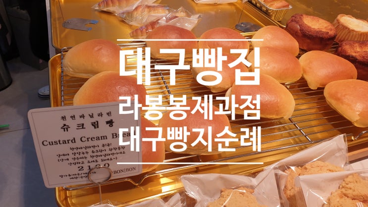 대구 빵집 슈크림빵 달콤해 라봉봉제과점 빵지순례 가요 대구 빵집 슈크림빵 달콤해 라봉봉제과점 빵지순례 가요