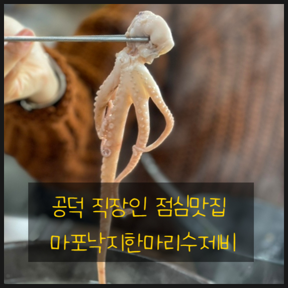  공덕맛집 마포낙지한마리수제비 요즘에 딱