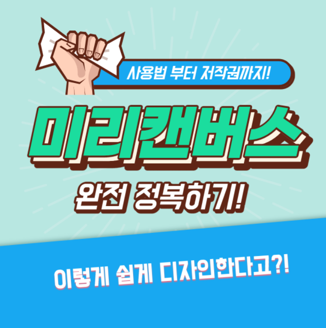  미리캔버스 사용법과 저작권 확인하고 사용하세요!!