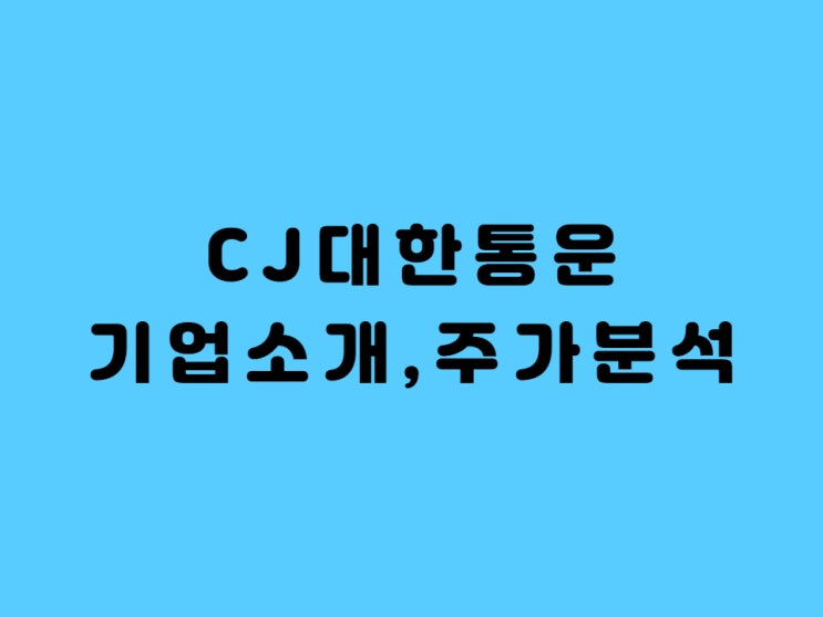 택배계의 절대강자 CJ대한통운 주가현황 -Feat. 코로나 백신 수혜주 될까?