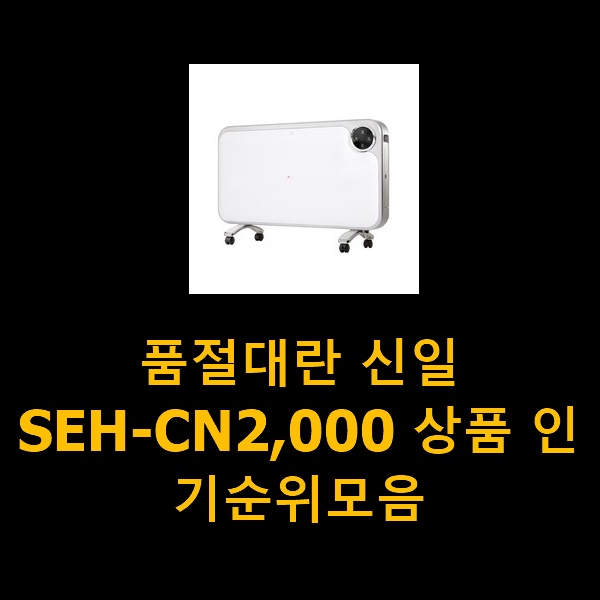  품절대란 신일SEH-CN2,000 상품 인기순위모음