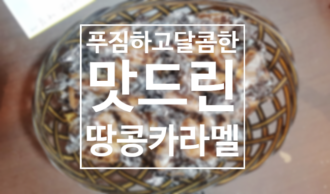  맛드린 땅콩 카라멜 달콤한 추억의 맛