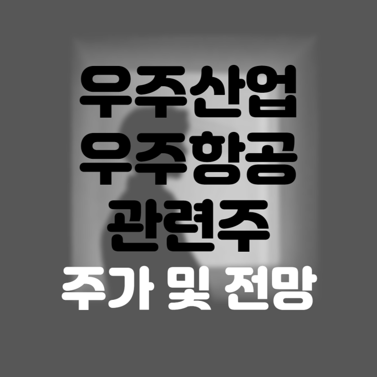  우주산업 우주항공 관련주 대장주(한화에어로스페이스,한국한공우주,쎄트렉아이 주가 주식 전망 및 배당금)