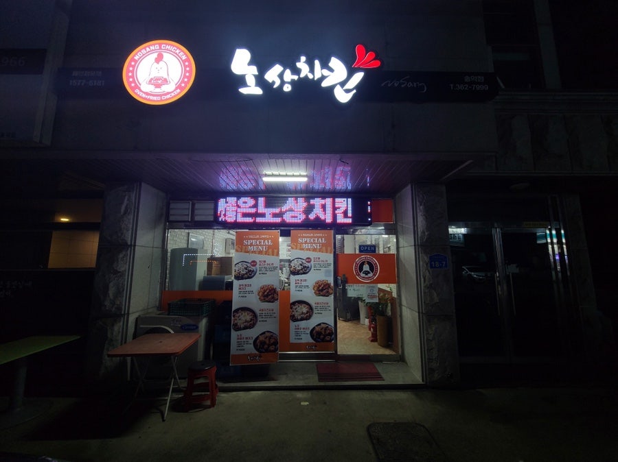 노상치킨 송악점 사진 1