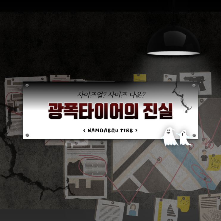  [타이어생생정보통] 광폭 타이어 장점 과 단점! 광폭타이어 교체 하더라도 알고 교체하자!