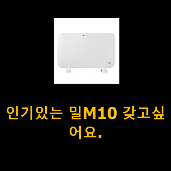 인기있는 밀M10 갖고싶어요.