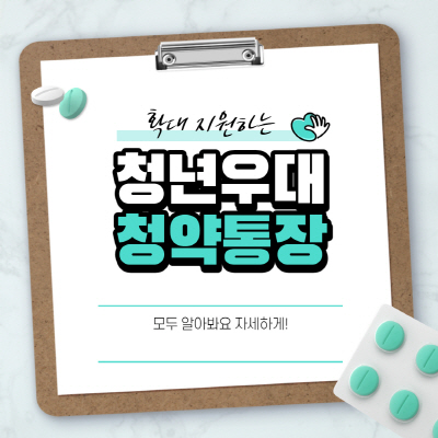  청년우대형 청약통장 가입조건 및 구비서류 전환 요약 안내