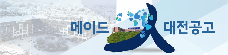 대전공업고등학교 DAEJEON TECHNICAL HIGH SCHOOL 대전공업고등학교 DAEJEON TECHNICAL HIGH SCHOOL