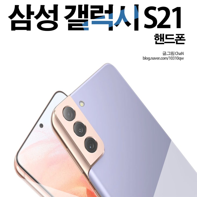 삼성 갤럭시 S21 스펙 출시일 정보 한마당