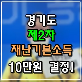 경기도 제2차 재난기본소득 10만원 결정! 경기도 제2차 재난기본소득 10만원 결정!