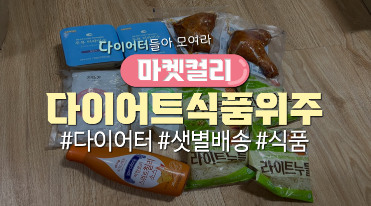  마켓컬리 샛별배송 구매해본 후기(다이어트식품위주)