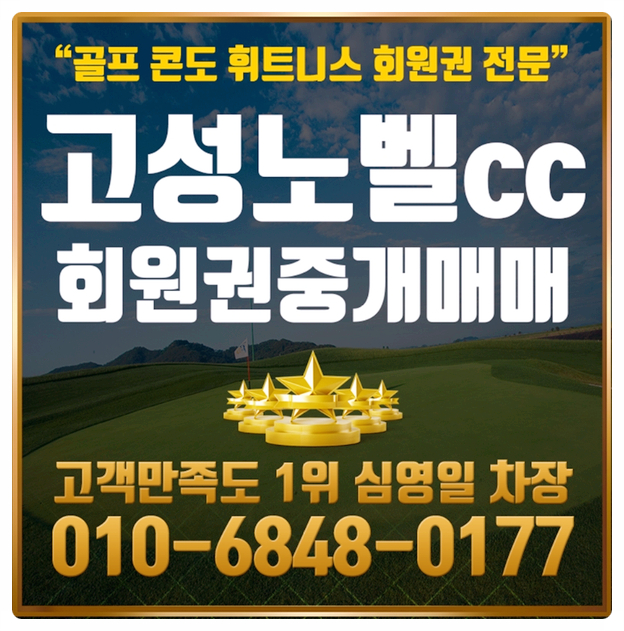 고성노벨cc 회원권 타입별 코스공략보기