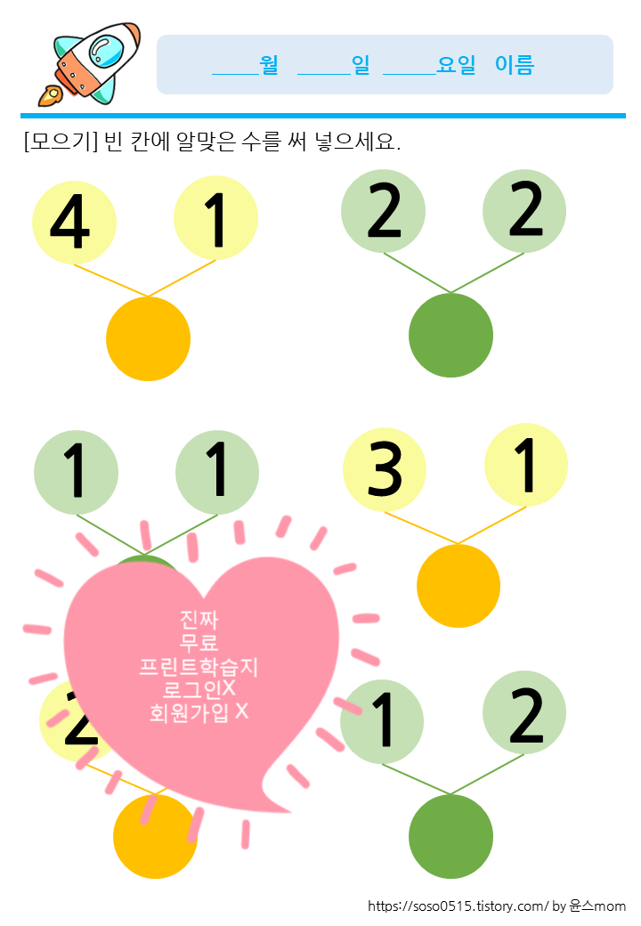 엄마표 유아 초등 수학 무료 프린트 학습지 공유해요 / 엄마가 만든 엄마표 학습지로 집콕 육아 성공하기 / 회원가입 로그인 없음 엄마표 유아 초등 수학 무료 프린트 학습지 공유해요 / 엄마가 만든 엄마표 학습지로 집콕 육아 성공하기 / 회원가입 로그인 없음