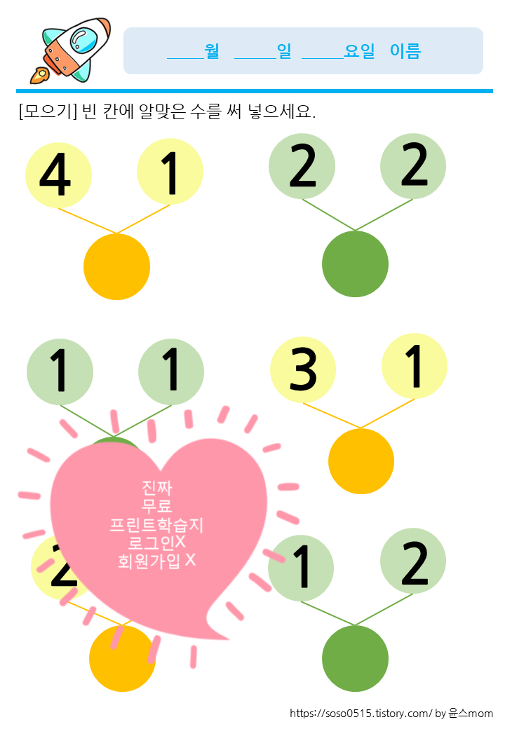 엄마표 유아 초등 수학 무료 프린트 학습지 공유해요 / 엄마가 만든 엄마표 학습지로 집콕 육아 성공하기 / 회원가입 로그인 없음