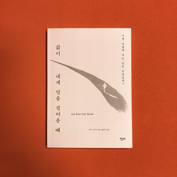 《삶이 내게 말을 걸어올 때》 파커 J. 파머 - 나의 내면을 들여다 볼 수 있는 용기