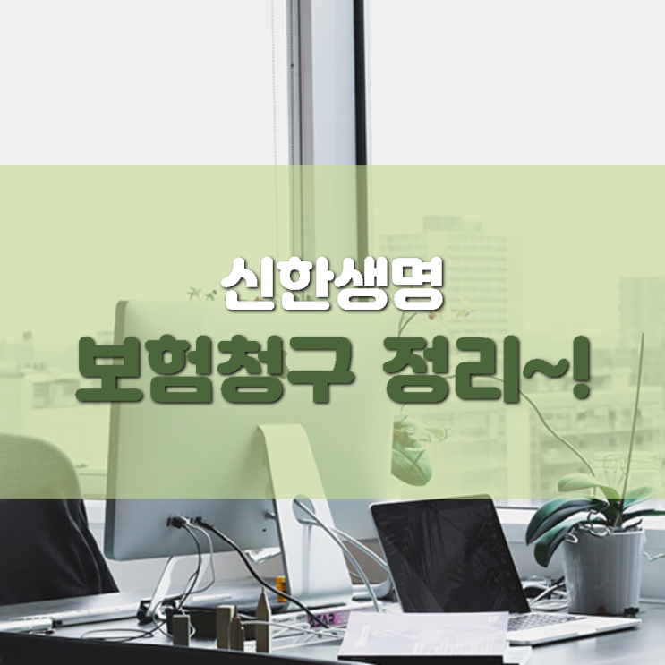  신한생명 보험금청구 알아보기(총정리~!)