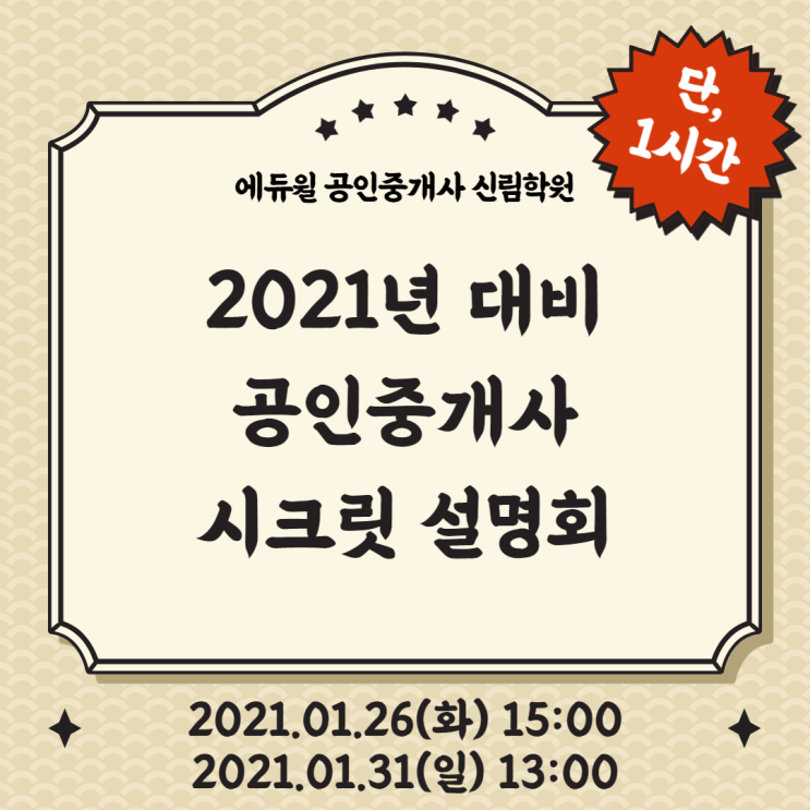 [서울/수궁동 공인중개사학원 추천] 2021년대비 공인중개사 시크릿 합격전략 설명회 1/26(화) 1/31(일) 안내!